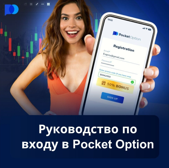 Платформа Pocketoption Ваш Гид в Мире Бинарных Опционов